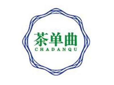 茶单曲