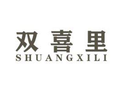 双喜里