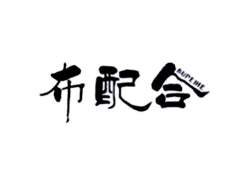 布配合