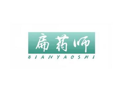 扁药师