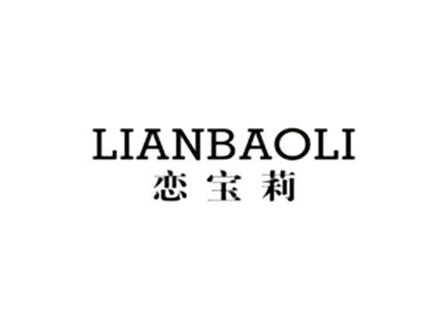 恋宝莉LIANBAOLI