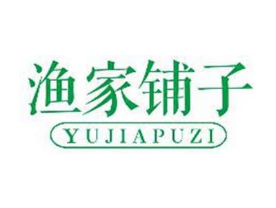 渔家铺子