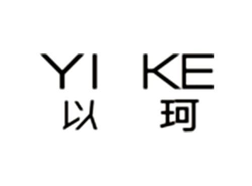 以珂YIKE