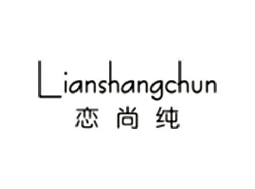 恋尚纯Lianshangchun