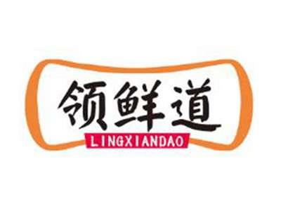 领鲜道