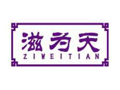 滋为天