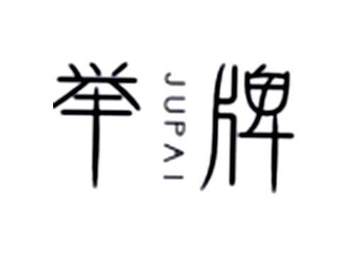 举牌