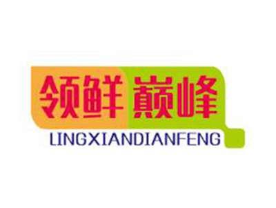 领鲜巅峰