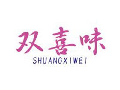 双喜味