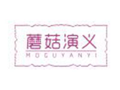 蘑菇演义