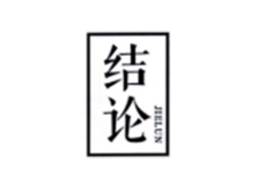 结论