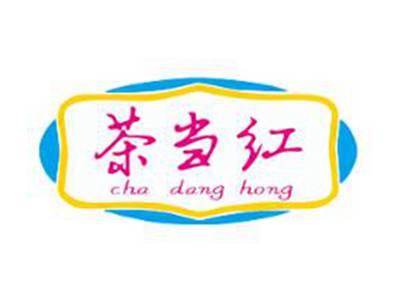 茶当红