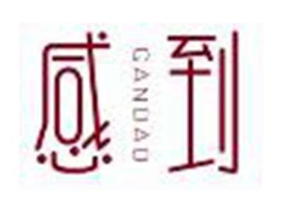 感到