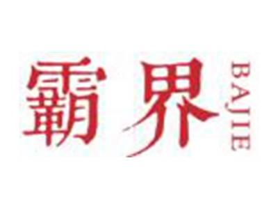 霸界