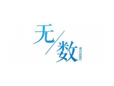 无数