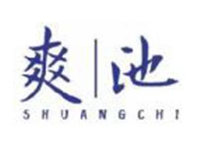 爽池