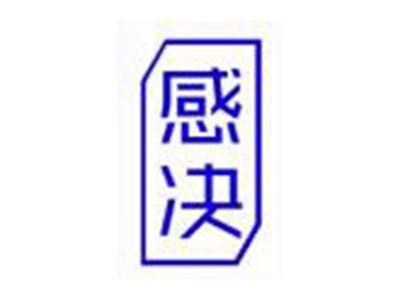 感决