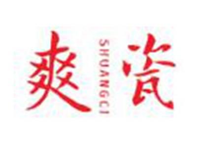 爽瓷