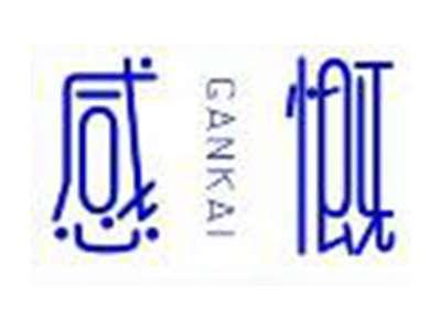 感慨