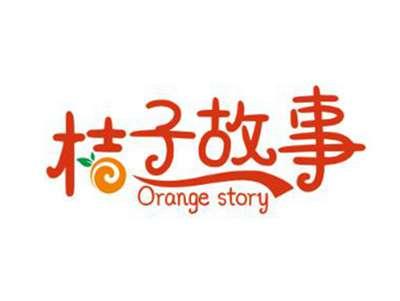 桔子故事