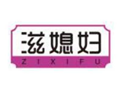 滋媳妇
