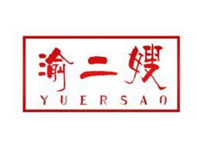 渝二嫂YUERSAO