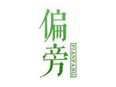 偏旁