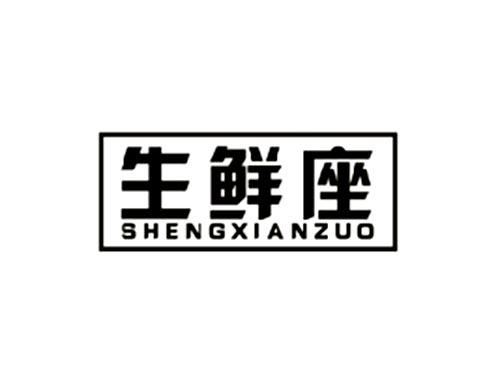 生鲜座