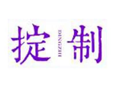 掟制