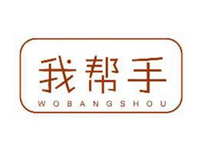 我帮手