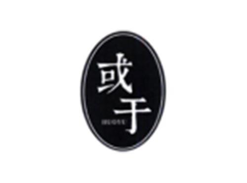 或于