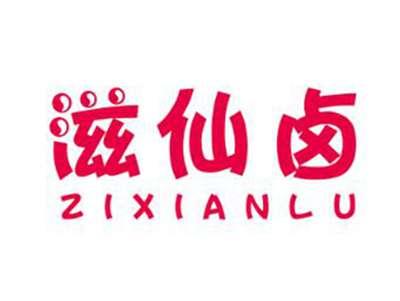 滋仙卤