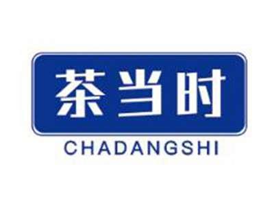 茶当时