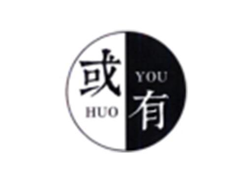 或有