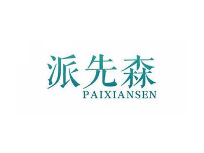 派先森