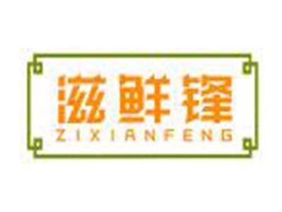 滋鲜锋