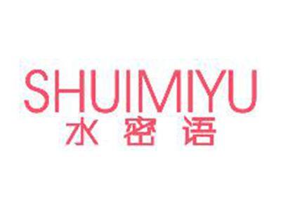 水密语SHUIMIYU