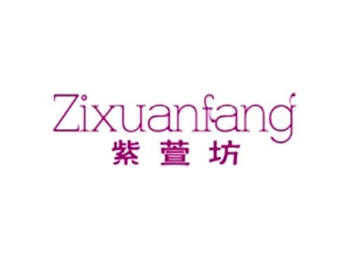 紫萱坊Zixuanfang