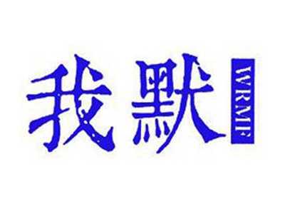 我默