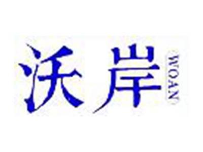 沃岸