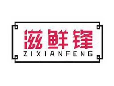 滋鲜锋ZIXIANFENG