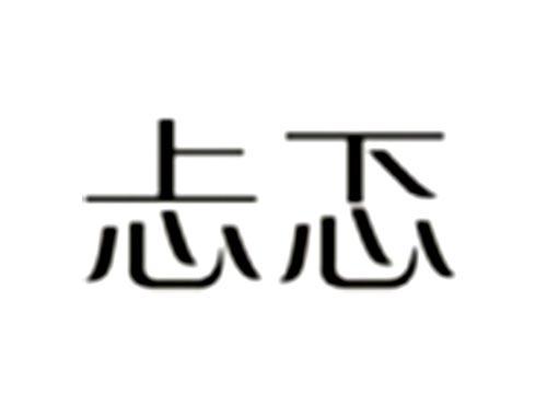 忐忑