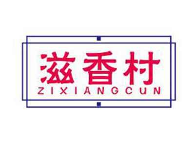 滋香村