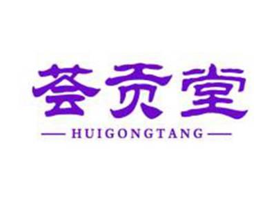 荟贡堂