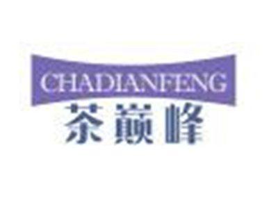 茶巅峰