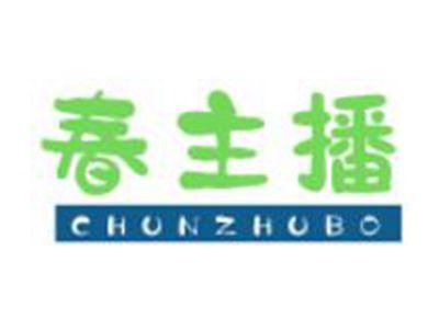 春主播