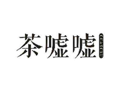 茶嘘嘘