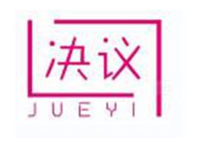 决议
