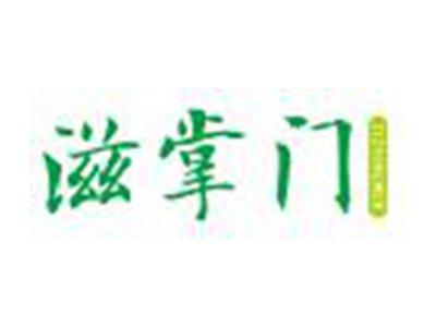 滋掌门