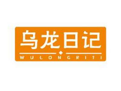 乌龙日记